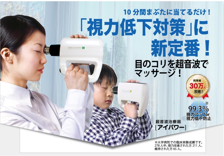 厚生労働省認可超音波治療器「アイパワー」視力回復装置